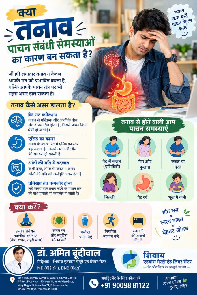 क्या तनाव पाचन संबंधी समस्याओं का कारण बन सकता है? - डॉ. अमित बुंदीवाल